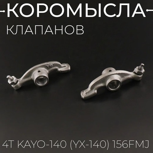 Рокера (коромысла) YX140/ YX140E/ YX150 (150-5) (1p56) pitbikemarket.ru